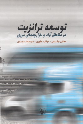 توسعه ترانزیت درمناطق آزاد وبازارچه های مرزی