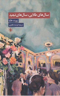 سال های طلایی سال های تبعید