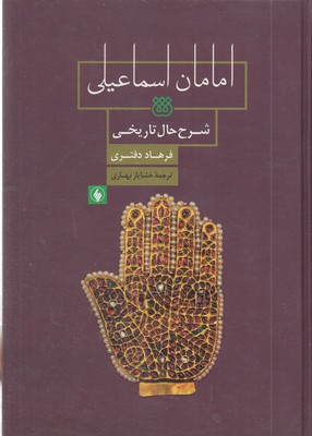 امامان اسماعیلی
