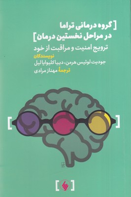 گروه درمانی تراما در مراحل نخستین درمان