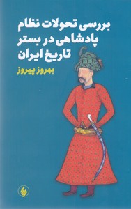 بررسی تحولات نظام پادشاهی در بستر تاریخ ایران