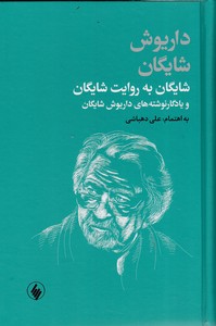 شایگان به روایت شایگان