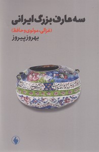 سه عارف بزرگ ایرانی