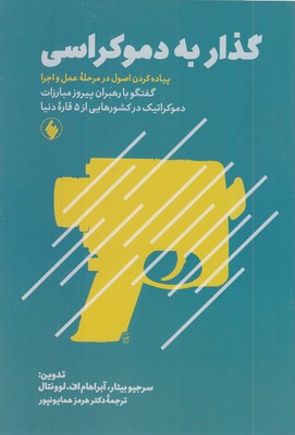 گذار به دموکراسی