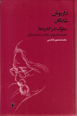 داریوش شایگان-سلوک در کناره ها
