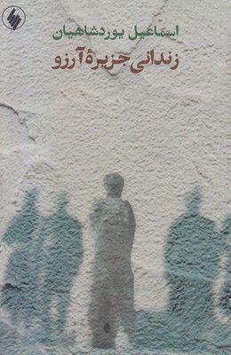 زندانی جزیره آرزو