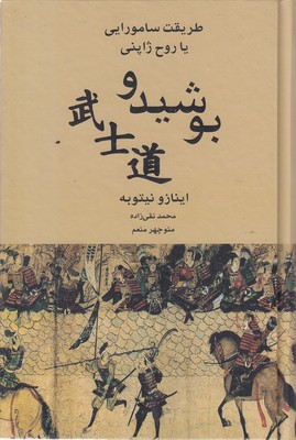 بوشیدو