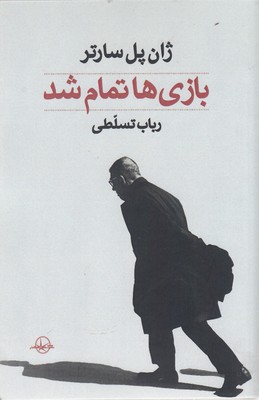 بازی ها تمام شد