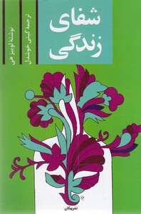 شفای زندگی