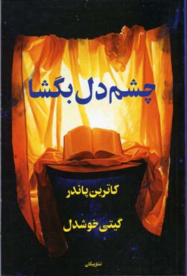 چشم دل بگشا