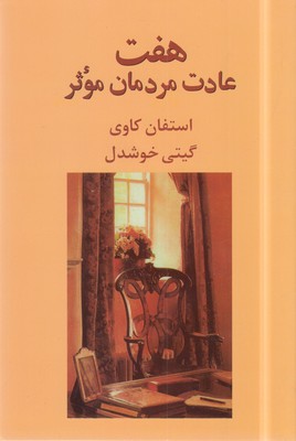 هفت عادت مردمان موثر