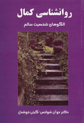 روانشناسی کمال