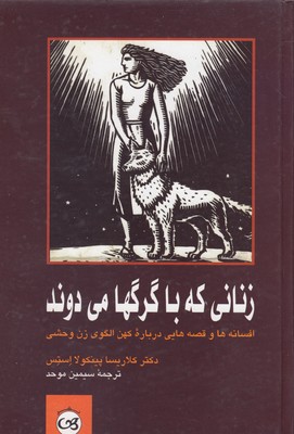 زنانی که با گرگها می دوند