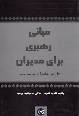 مبانی رهبری برای مدیران