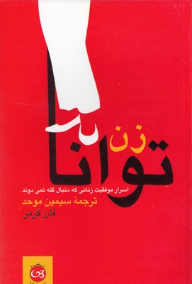 زن توانا