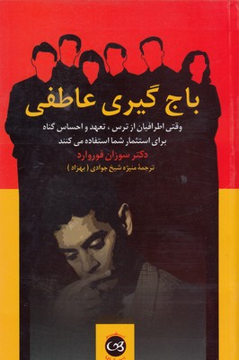 باج گیری عاطفی