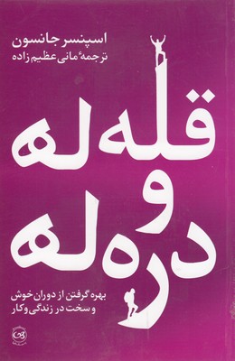 قله ها و دره ها