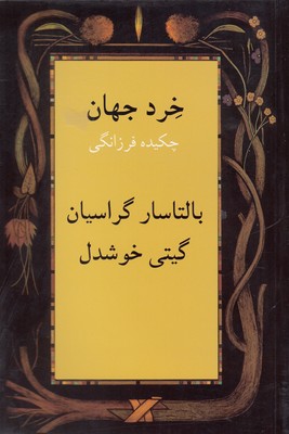 خرد جهان