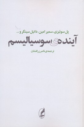 آینده ی سوسیالیسم