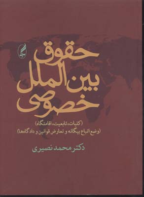 حقوق بین الملل خصوصی