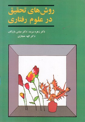 روش های تحقیق در علوم رفتاری