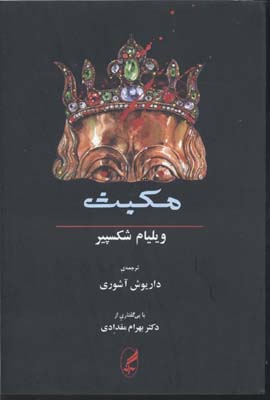 مکبث
