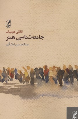 جامعه شناسی هنر