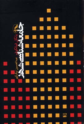 جامعه شناسی شهر
