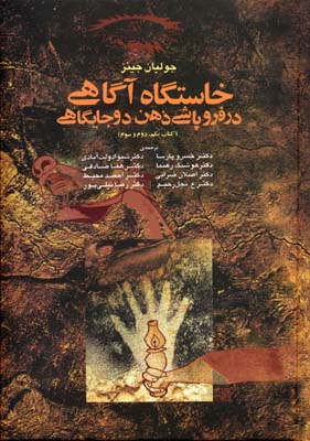 خاستگاه آگاهی در فروپاشی ذهن دوجایگاهی
