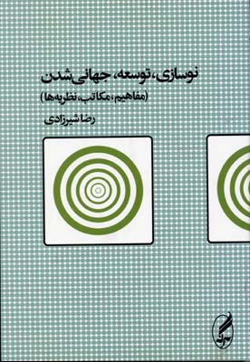 نوسازی توسعه جهانی شدن