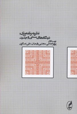 نظریه برنامه ریری دیدگاهای سنتی و جدید