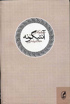 آنتیگونه