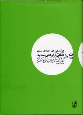درآمدی بر فهم جامعه ی مدرن 3 اشکال اجتماعی و فرهنگی مدرنیته