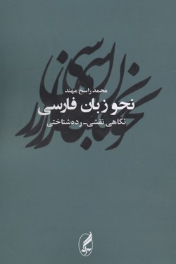 نحو زبان فارسی