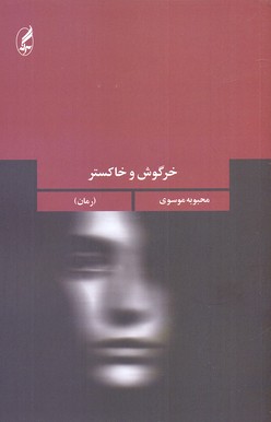 خرگوش وخاکستر