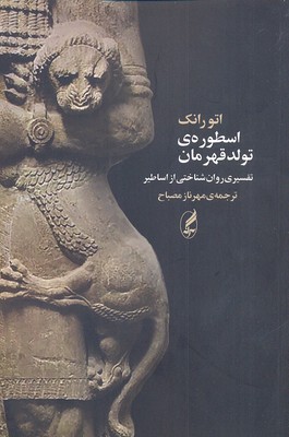 اسطوره ی تولد قهرمان