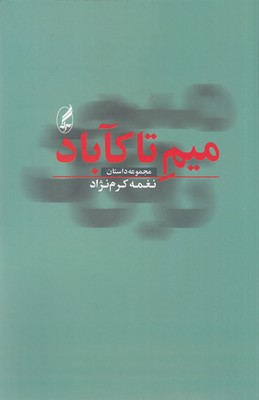 میم تا کآباد