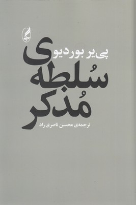 سلطه ی مذکر