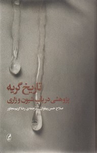 تاریخ گریه