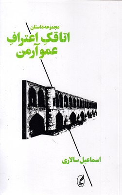 اتاقک اعتراف عمو آرمن