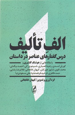 الف تالیف