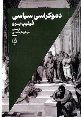 دموکراسی سیاسی