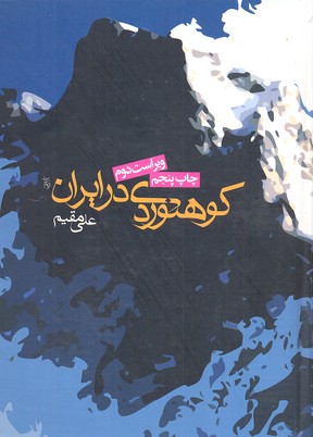 کوهنوردی در ایرانوزیریروزنه