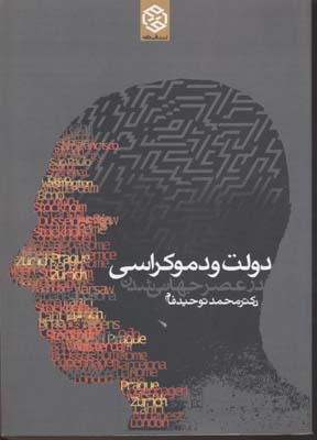 دولت و دموکراسی در عصر جهانی شدن