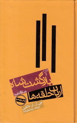 ارباب حلقه ها3 بازگشت شاه