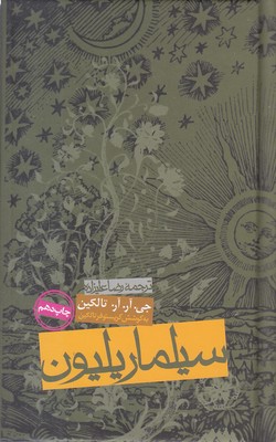 سیلماریلیون