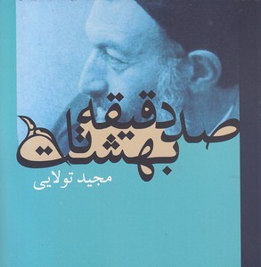صد دقیقه تا بهشت