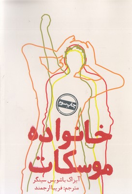 خانواده موسکات
