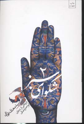 شکوای سبز2