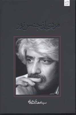 مردی از جنس نور